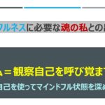 マインドフルネスを深める魂の私との出会い方
