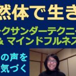 自然体で生きる　アレクサンダーテクニークとマインドフルネス　からだの声を聴く　感覚に気づく