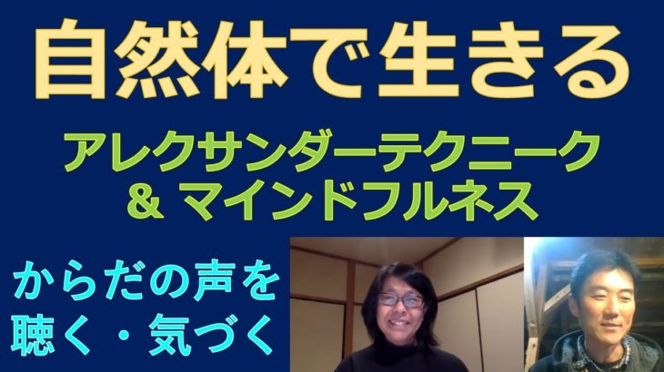 自然体で生きる　アレクサンダーテクニークとマインドフルネス　からだの声を聴く　感覚に気づく