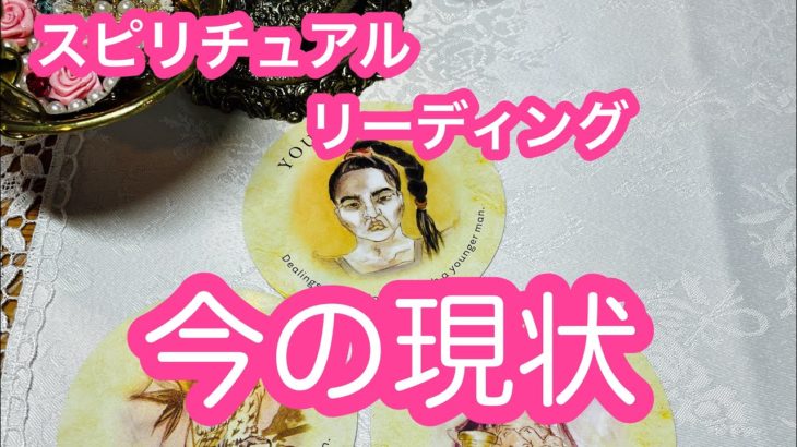 未来を知って希望につなぐ🔮スピリチュアルリーディング🌹今の現状