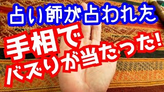 【スピリチュアル】占い師レイアの手相を占う！
