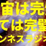 【偶然では無く、必然】宇宙は完璧 全ては完璧 スピリチュアル 宇宙は波動、根拠は量子力学