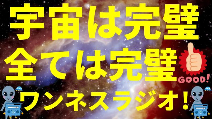 【偶然では無く、必然】宇宙は完璧 全ては完璧 スピリチュアル 宇宙は波動、根拠は量子力学