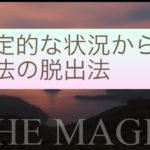 聞きながら潜在意識が変わるスピリチュアルメッセージ【マジック朗読】”否定的な状況からの魔法の脱出法”