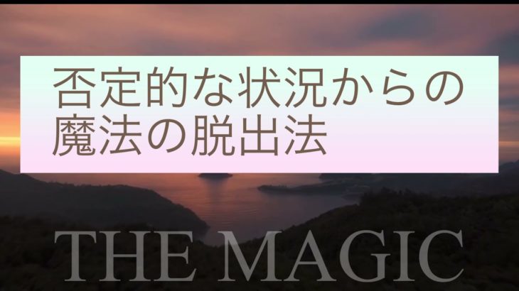 聞きながら潜在意識が変わるスピリチュアルメッセージ【マジック朗読】”否定的な状況からの魔法の脱出法”