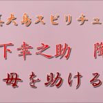 奄美大島スピリチュアル。松下幸之助　降臨。母を助ける。
