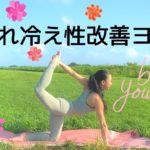 夏の隠れ冷え性改善ヨガ