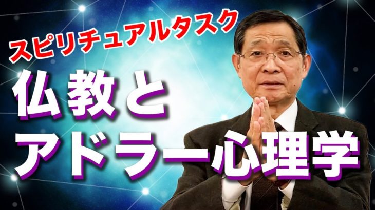 スピリチュアルタスクとしての仏教とアドラー心理学