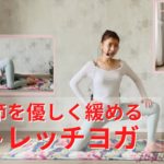 股関節を優しく緩めるストレッチヨガ