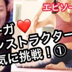 ヨガインストラクターが合気に挑戦！