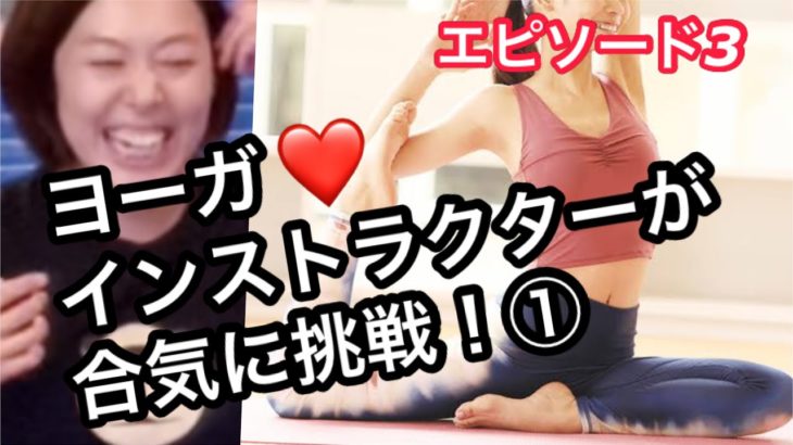 ヨガインストラクターが合気に挑戦！