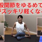 股関節をゆるめて脚腰がスッキリ軽くなるヨガ【腰痛改善にも効果的】