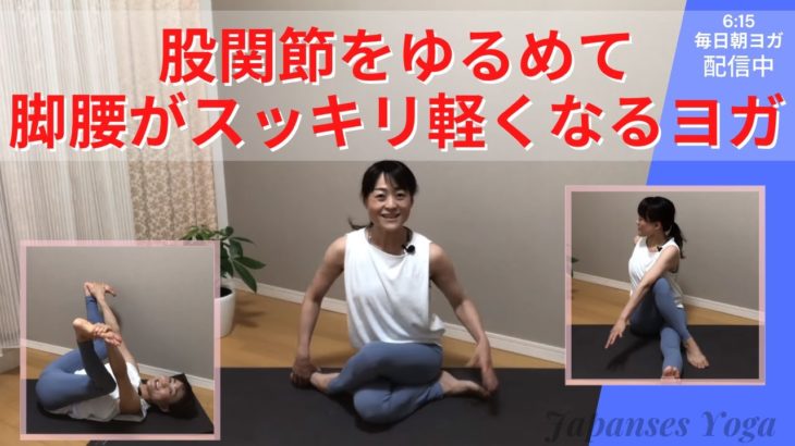 股関節をゆるめて脚腰がスッキリ軽くなるヨガ【腰痛改善にも効果的】