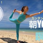 カンタン！⭐️最高の【朝ヨガ&瞑想】元気になる２０分