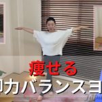 痩せる脚力バランスヨガ