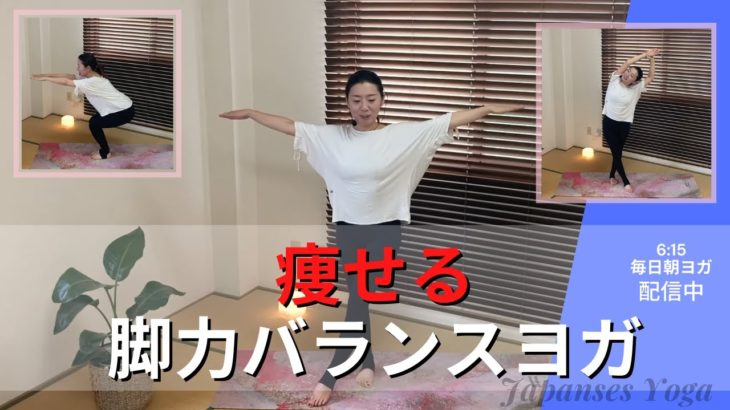 痩せる脚力バランスヨガ