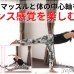インナーマッスルと体の中心軸を感じてバランス感覚を楽しむヨガ