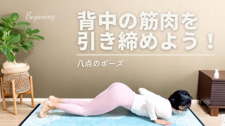 初心者ヨガ〜背中を引き締めよう！！！〜