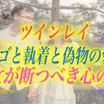 【スピリチュアル】一度の別れが最後の別れ。偽ツインレイとの別れは愛に気づく第一歩