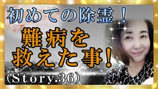 【スピリチュアル】初めての除霊で得たものは、一人大変な方を救えた！事がとても良かったという除霊の様子です。『魔法のニベルセーヌ』