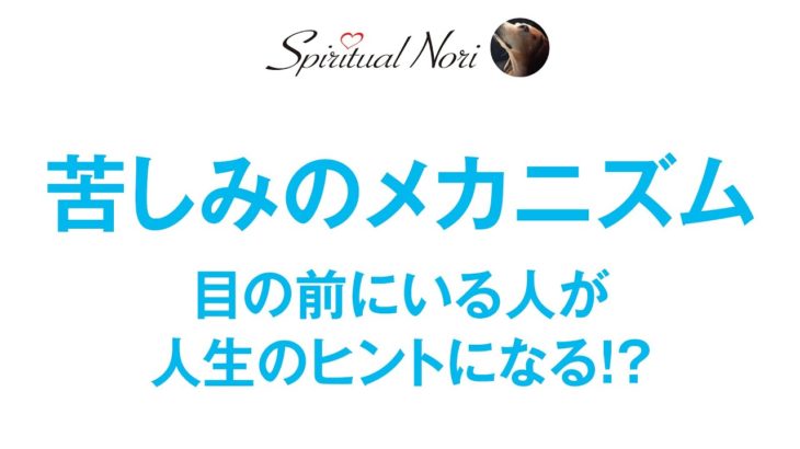 目の前にいる人が生き方のヒントになる！？苦しみのメカニズムと、ニュートラルな生き方のススメ（後半は皆様の質問にお答え）