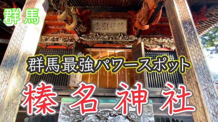 【榛名神社（はるなじんじゃ）】群馬パワースポット！！スピリチュアル！！パワースポット巡り！！覚醒の旅！！浄化！！願望実現！！関東パワースポット！！【遠隔参拝】