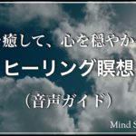 疲れを癒して、心を穏やかにするヒーリング瞑想