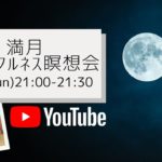 満月マインドフルネス瞑想会