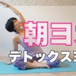 朝のオンラインヨガ デトックスヨガ やりたいコトが見つからない人へ