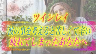 【スピリチュアル】自分から離れていった彼の事を考えると苦しい。頑張りすぎて疲れてしまったあなたへ