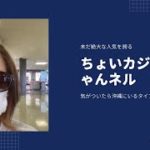 ちょいカジりっチャンネル沖縄スピリチュアルな旅  久高島の旅