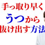 【スピリチュアル】うつから抜け出す方法　続編