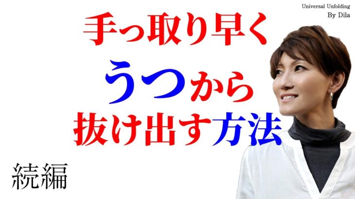 【スピリチュアル】うつから抜け出す方法　続編