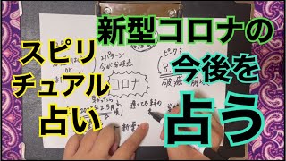 新型コロナの今後を占う【スピリチュアル占い】