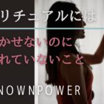 スピリチュアルには欠かせないのに、あまり知られていないこと