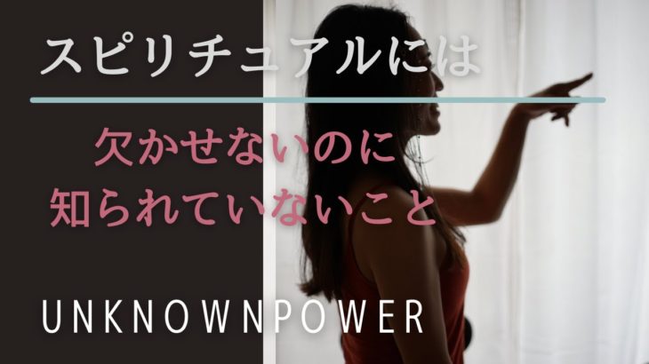 スピリチュアルには欠かせないのに、あまり知られていないこと