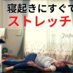 寝起きにすぐできるストレッチヨガ