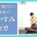 今日の疲れを癒す『寝る前のおやすみヨガ』リラックスヨガ、ヨガ、ストレッチ、メンテナンス