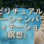 【瞑想】スピリチュアルな時代ニューシャンバラにおける自分の設計図を読み取るメディテーション