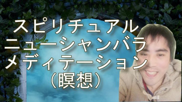 【瞑想】スピリチュアルな時代ニューシャンバラにおける自分の設計図を読み取るメディテーション