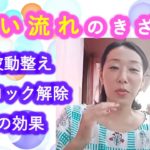【いい流れのきざし】波動を整えたりブロック解除の効果はこんなふうにあらわれる