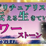 【スピリチュアル】パワーストーンは生きてます。その持つ人へのパワーを与えます。それには波動が大切です。『魔法のニベルセーヌ』