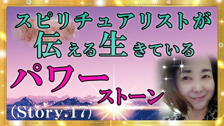 【スピリチュアル】パワーストーンは生きてます。その持つ人へのパワーを与えます。それには波動が大切です。『魔法のニベルセーヌ』