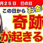 【お金の奇跡が起きる】コレをすると今年後半に金運爆上げ！８月２５日 巳の日の開運アクション☆