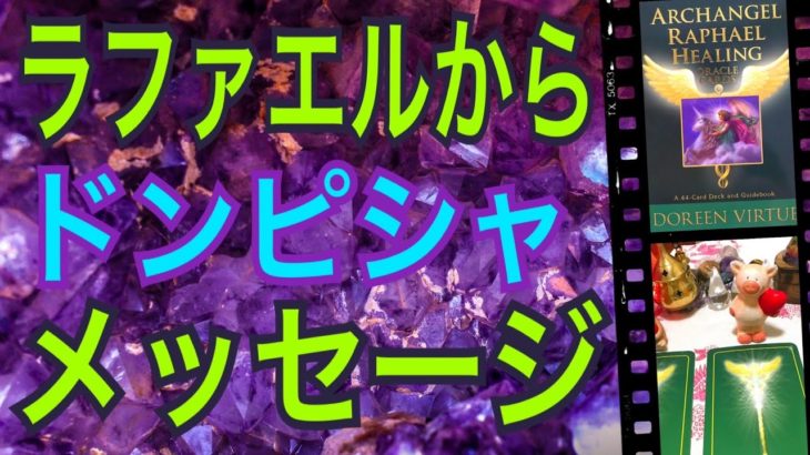 【大注目】ラファエルからドンピシャメッセージ‼️大天使ラファエルから、ドンピシャメッセージをお届けします😳怖いほど当たる✨オラクルカードリーディング✨スピリチュアルカードリーディング✨占い✨３択✨