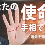 自分の使命・運命・天命を見つける方法・手相占いをヒントに運命を知るやり方【日本一の手相占い師】開運・スピリチュアル・茨城県つくば市 松平 光