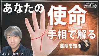 自分の使命・運命・天命を見つける方法・手相占いをヒントに運命を知るやり方【日本一の手相占い師】開運・スピリチュアル・茨城県つくば市 松平 光