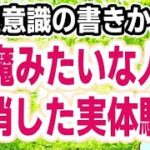 悪魔みたいに嫌な人は簡単に消せるので安心して下さい.一週間もやれば明らかに存在が薄くなります.上手くいけば完全に消えちゃいますよ(^^)♪潜在意識の書き換え方/ブロック解除/マインドフルネス
