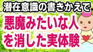 悪魔みたいに嫌な人は簡単に消せるので安心して下さい.一週間もやれば明らかに存在が薄くなります.上手くいけば完全に消えちゃいますよ(^^)♪潜在意識の書き換え方/ブロック解除/マインドフルネス