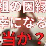 先祖の因縁で子孫が不幸になるは本当！？【スピリチュアル】